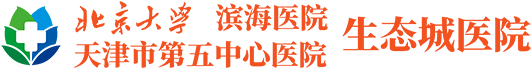 天津市第五中心医院生态城医院