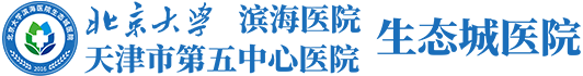 天津市第五中心医院生态城医院