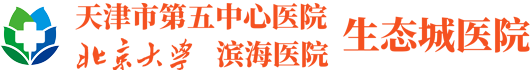 天津市第五中心医院生态城医院