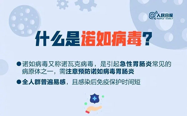 警惕！诺如病毒易感期