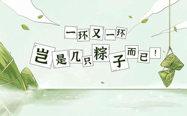 廉洁提醒 | 端午粽叶香 廉洁记心上