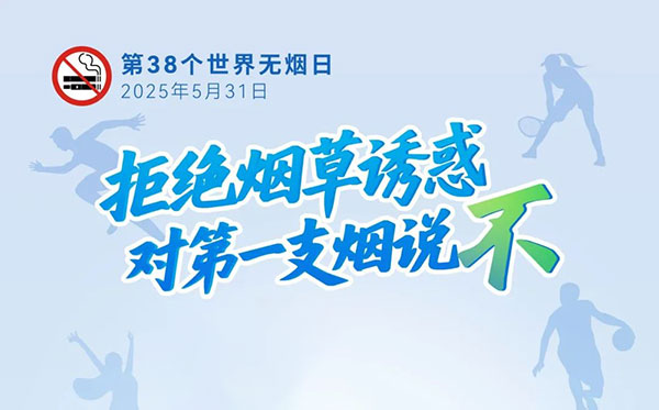 世界无烟日 | 拒绝烟草诱惑，对第一支烟说不