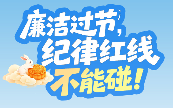 “双节”将至，这些纪律红线不能碰！